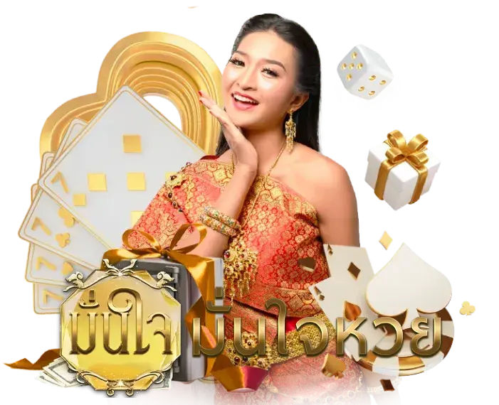 มั่นใจ lotto