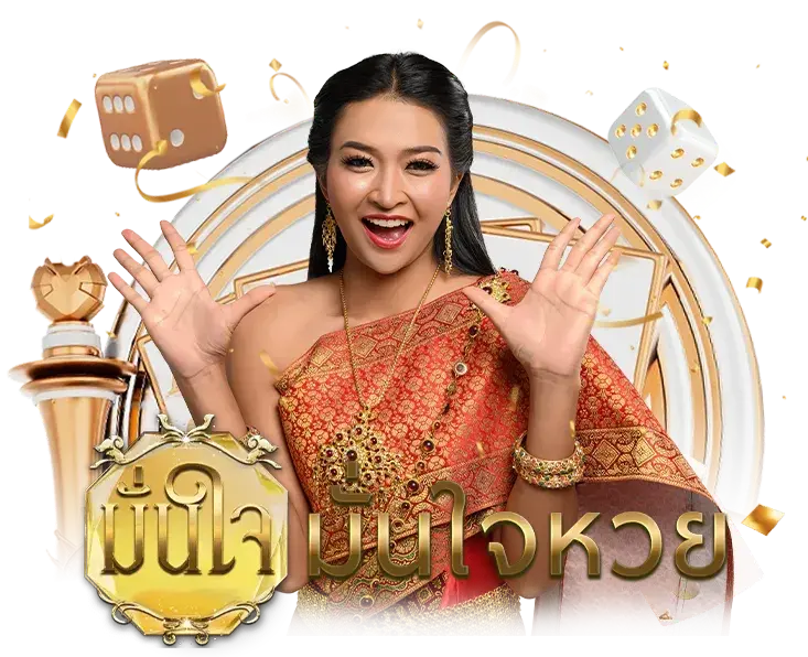 ล็อตโต้ มั่นใจ